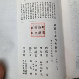 民国珂罗版：【古物同欣社丛刊之三】