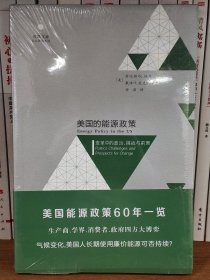 美国的能源政策：变革中的政治、挑战与前景（美国能源政策60年一览）