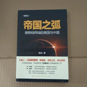 帝国之弧：抛物线两端的美国与中国