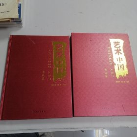 艺术中国：:书法卷 原函套