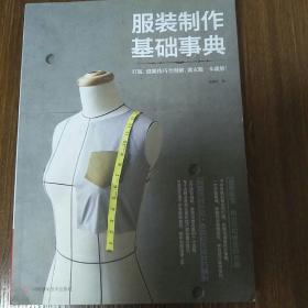 服装制作基础事典