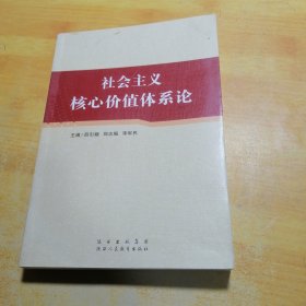 社会主义核心价值体系论