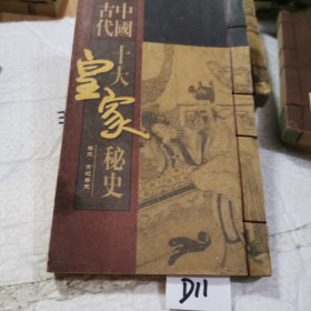 中國古代十大皇家秘史 卷三貴妃香史