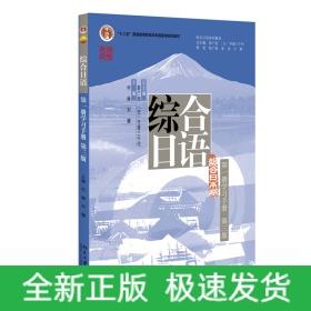 综合日语（第一册学习手册）（第三版）