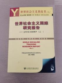 世界社会主义黄皮书No.1·世界社会主义跟踪研究报告：且听低谷新潮声1