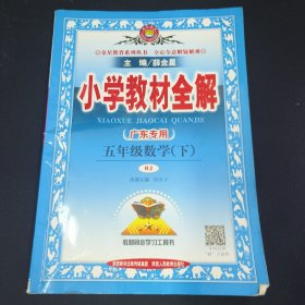 小学教材全解 五年级数学下
