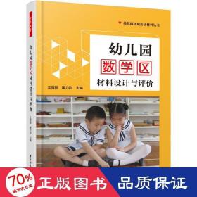 万千教育学前·幼儿园数学区材料设计与评价