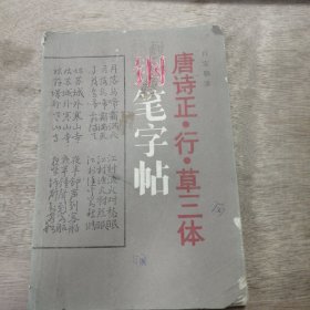 《唐诗正、行、草三体钢笔字帖》