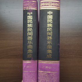 中国民族民间器乐曲集成·广西卷（上下册）16开精装无书衣