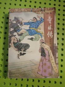 童林传（前传下部）