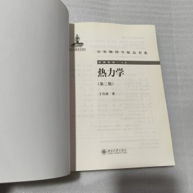 中外物理学精品书系：热力学（第二版）