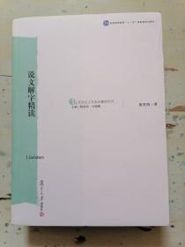 《说文解字》精读：汉语言文学原典精读系列