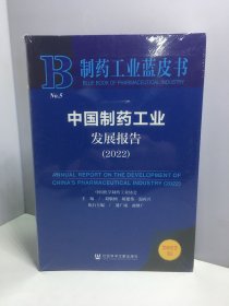 制药工业蓝皮书：中国制药工业发展报告（2022）【未开封】