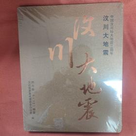 汶川大地震中国汶川特大地震三周年（大型画册）