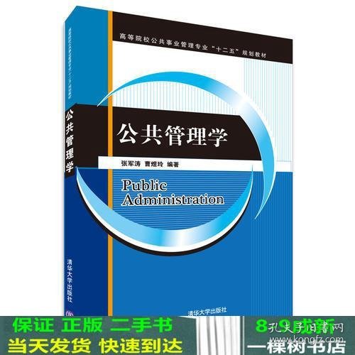 公共管理学（高等院校公共事业管理专业“十二五”规划教材）