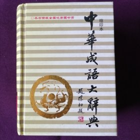 中华成语大辞典（缩印本，2006年1月二版一印，64开硬精装，近全新，具体品相见实物拍照图片）