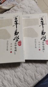 百年易学菁华集成：易学史（第陆.柒卷两卷合售）全新未开封