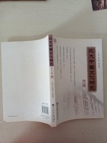 北大中国文化研究（第1辑）