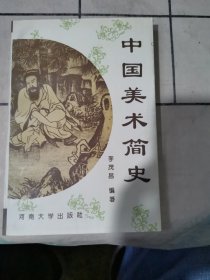 中国美术简史