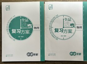 2025全品选考复习方案物理听课手册作业手册