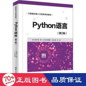 Python语言（第2版）