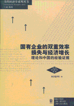 国有企业的双重效率损失与经济增长：理论和中国的经验证据