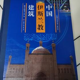 中国伊斯兰教建筑