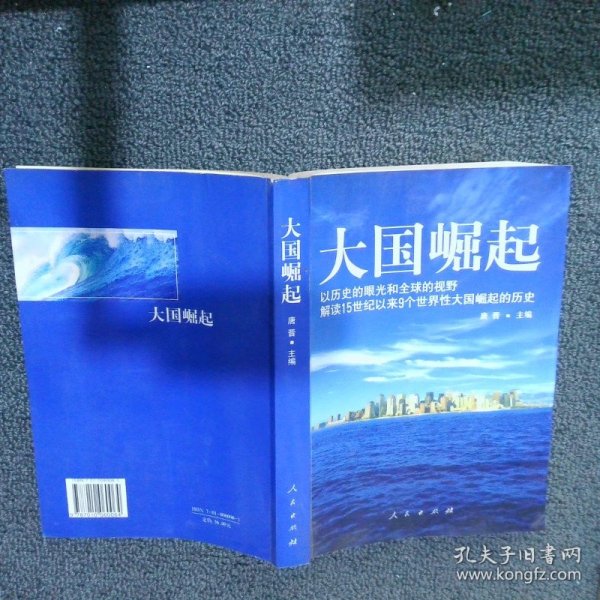 大国崛起：解读15世纪以来9个世界性大国崛起的历史