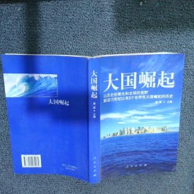 大国崛起：解读15世纪以来9个世界性大国崛起的历史