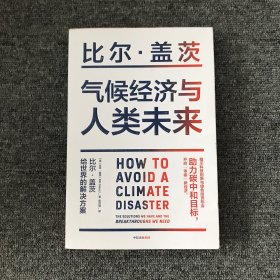 气候经济与人类未来 比尔盖茨新书助力碳中和揭示科技创新与绿色投资机会中信出版