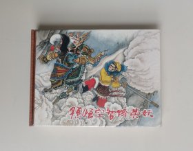 孙悟空智降黄妖（连环画）