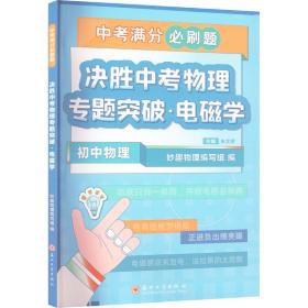 决胜中考物理专题突破·电磁学