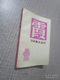 万叶散文丛刊，霞