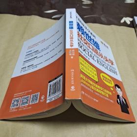 赖世雄口语从头学系列：社交口语从头学
