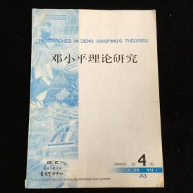 复印报刊资料《邓小平理论研究》月刊，2000年第4期