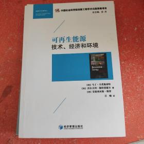 可再生能源：技术、经济和环境