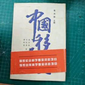 中國移民史（第3卷）：簽贈本