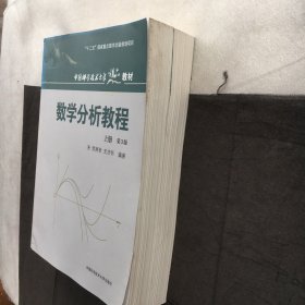 中国科学技术大学精品教材：数学分析教程  ；上下、全2册  （第3版）9787312030093