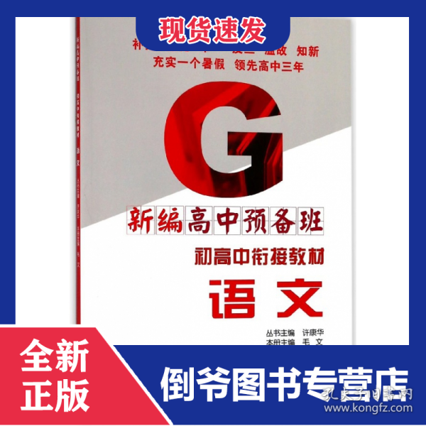 语文(新编高中预备班)/初高中衔接教材