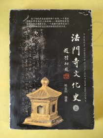 法门寺文化史.上 (版权页不在其内)