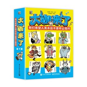 正版现货 大咖来了(全9册) 电子工业出版社 9787121474972