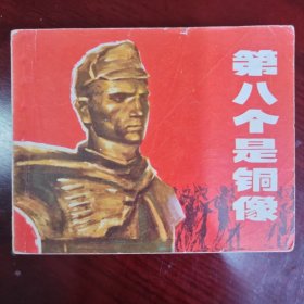 第八个是铜像
