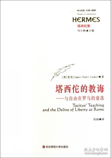 塔西佗的教诲--与自由在罗马的衰落(塔西佗集)/西方传统经典与解释 9787561785928