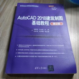 AutoCAD2018建筑制图基础教程（第2版）（）