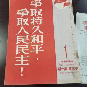争取持久和平，争取人民民主
