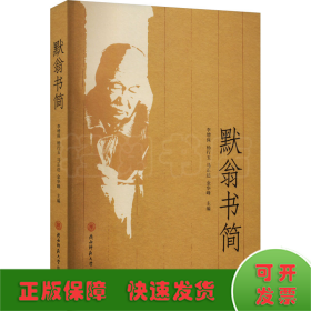 默翁書(shū)簡(jiǎn)