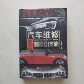 汽车维修必会1000技能