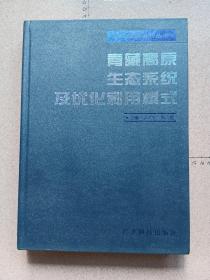 青藏高原生态系统及优化利用模式 Q0007