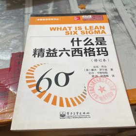 卓越绩效经典书丛：什么是精益六西格玛（修订本）