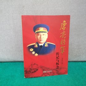 唐亮将军传记与怀念（签赠本）